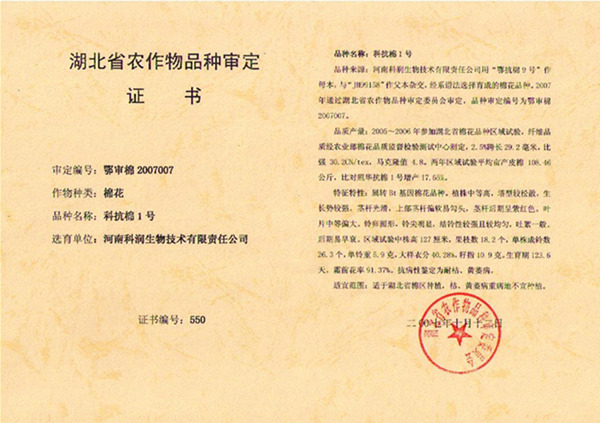 02_科抗棉（mián）1號（hào）審定證書.jpg
