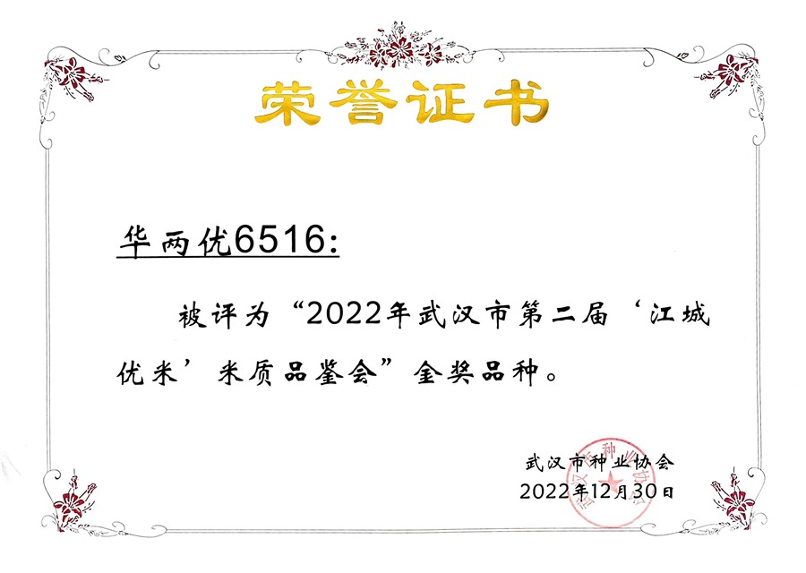 華兩優6516米質金（jīn）獎證書.jpg